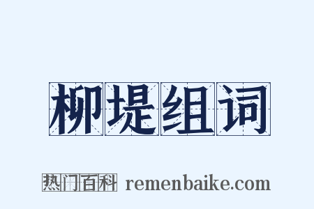 柳堤组词是什么意思的图片